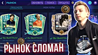 🔥ЛУЧШИЙ ФИЛЬТР FIFA 21 MOBILE !! КАК ЗАРАБОТАТЬ на МАРАДОНЕ & БУФФОНЕ & РАКИТИЧЕ ? / ВЗЛОМ РЫНКА!