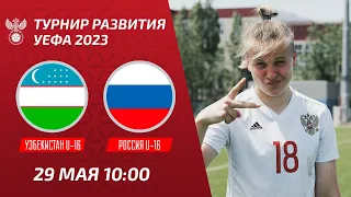 Узбекистан U-16 – Россия U-16 | Девушки | Турнир развития УЕФА-2023
