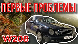 Mercedes W208 - Ну все! приехали!