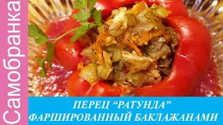 ПЕРЕЦ "РАТУНДА" ФАРШИРОВАННЫЙ БАКЛАЖАНАМИ/PEPPER "RATUNDA" STUFFED WITH EGGPLANTS