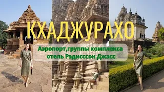 Кхаджурахо: индийские храмы любви, город, аэропорт (Каджурао) #кхаджурахо #каджурао #храмылюбви