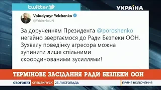 У Нью-Йорку скликають термінове засідання Радбезу ООН через російську агресію в Керченській протоці