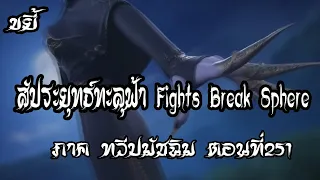 ขยี้   สัประยุทธ์ทะลุฟ้า ภาค ทวีปมัชฉิม   ตอนที่251 Fights Break Sphere