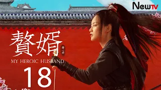 【ENG SUB古装轻喜剧】赘婿 18丨My Heroic Husband 18 宁毅主动挑衅贼寇