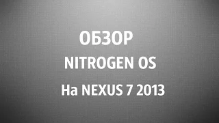 Обзор Nitrogen OS на Nexus 7