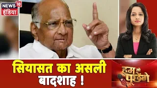 राजनीति के सबसे बड़े खिलाडी साबित हुए Sharad Pawar ! Hum Toh Poochenge | Preeti Raghunandan|