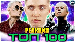 ХЕСУС СМОТРИТ: ТОП 100 ПЕСЕН SPOTIFY | ЭТИ ПЕСНИ ИЩУТ ВСЕ | НОВИНКИ | СЕНТЯБРЬ 2021 | WMC | РЕАКЦИЯ