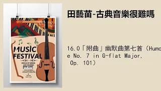 16.0「附曲」幽默曲第七首（Humoresque No. 7 in G-flat Major, Op. 101）