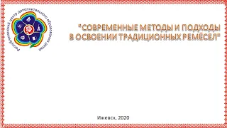 Современные методы и подходы в освоении традиционных ремёсел