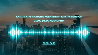 KATO vs HI FI vs Отпетые Мошенники   Turn The Lights Off (DJZMC ALEX MUSHUP mix)