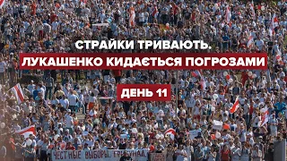 Лукашенко кидає погрози – підсумки 11 дня протестів у Білорусі