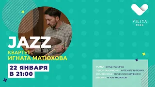 ВЕЧЕР ДЖАЗА В VILIYA PARK: "Jazz квартет Игната Матюхова"