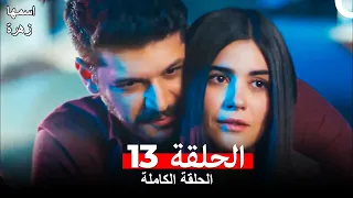 مسلسل اسمها زهرة الحلقة 13 (مدبلجة بالعربية)