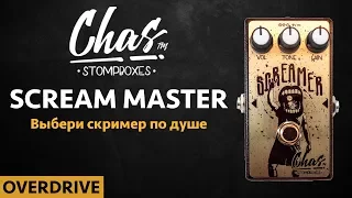 CHAS SCREAM MASTER он вам не Tube Screamer