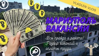 РАБОТА В МАРИУПОЛЕ. ПОИСК ВАКАНСИЙ! На СТРОЙКЕ людей кидают на деньги???