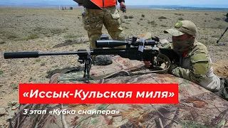 «Иссык-Кульская миля» 3 этап «Кубка снайпера»