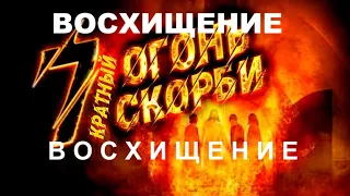 Том -  ВОСХИЩЕНИЕ ЦЕРКВИ И СКОРБИ - Вячеслав Бойнецкий