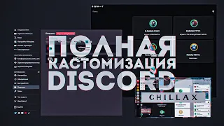 Полная Кастомизация Дискорда| Уютный Discord| Темы и плагины для кастомизации Дискорд| Дискорд фишки