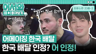 어메이징한 한국의 배달문화😮 한국 배달 인정? 어 인정! l #어서와몰아보기​ l #어서와한국은처음이지​ l EP.23-2