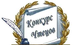 Конкурс чтецов Вдохновение 2023