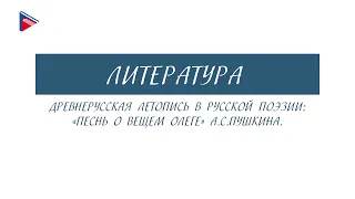 6 класс - Литература - Древнерусская летопись в русской поэзии: "Песнь о вещем Олеге" А.С. Пушкина