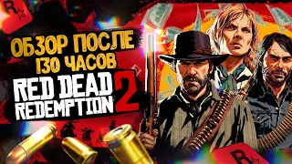 Red Dead Redemption 2 Обзор | Стоит ли играть ?