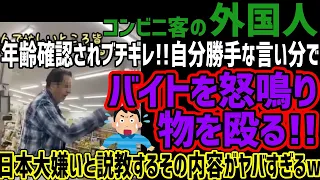 【外国人客】コンビニで年齢確認されブチギレ!!アルバイトに怒鳴りものに当たりまくる!!説教し出すもその内容が意味不明でヤバすぎると話題に!!