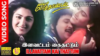 Illavattam Kai Thattum | HD Video Song HD AUDIO | Prabhu | Kushboo | Ilaiyaraja | My Dear Marthandan
