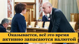 Оказывается, всё это время активно запасаются валютой. Банк России нас уведомляет