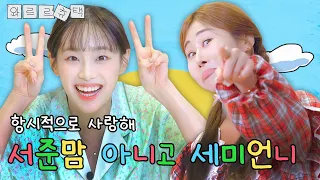 (ENG) 정수리 냄새 잘 맡는 꿀팁이요?🥴🤧 김츄X박세미 얘네 E상해... | 와르르츄택 EP.10