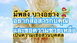 มีพลังงานพลังงานบาง อยากสื่อสารกับคน เป็นความเชื่อส่วนบุคคล ฟังดวงฟังให้มีสติ#Random#