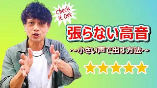 張り上げない高音の出し方。安定する小さく出す方法