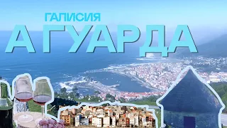 А Гуарда. История, традиции, вино и океан