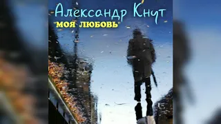 Александр Кнут - "Моя любовь" (авт.О.Газманов)