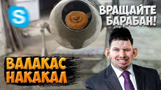 ТОП РОФЛ! ГЛАД ВАЛАКАС ЗВОНИТ И ГОВОРИТ ЧТО НАСРАЛ В БЕТОНОМЕШАЛКУ - КРУТИТЕ БАРАБАН - РОФЛ ЗВОНКИ