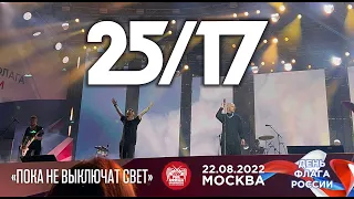 25/17 - Пока не выключат свет (Live, Москва, 22.08.2022)