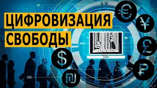 Цифровизация свободы