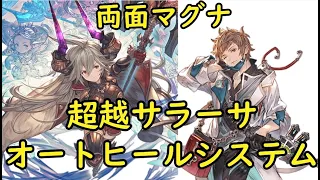 【グラブル】超越サラーサを回復役に仕立て上げる動画　両面マグナ120超越サラーサ入りフルオート耐久パ【ゆっくり解説】