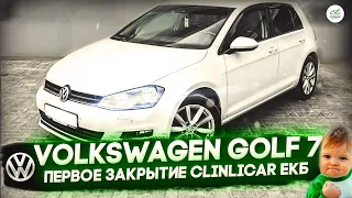 Volkswagen Golf 7 за 680K  Первое закрытие ClinliCar ЕКБ.