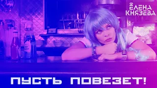 Елена Князева (BELKA)  -  Пусть повезёт!