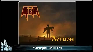 Арена - Легион (2019) (Power Heavy Metal)