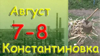 8 августа 2022 года. Константиновка. Донецкая область. Донбасс.