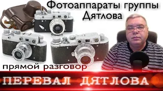 Группа Дятлова. Фотоаппараты группы. Прямой разговор