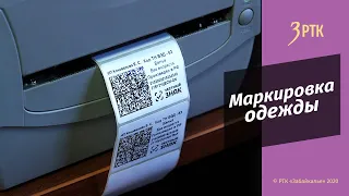 Маркировка одежды