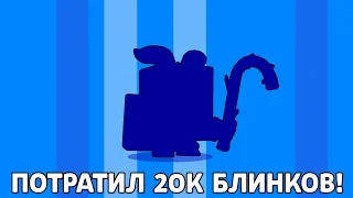 ПОТРАТИЛ 20К БЛИНКОВ НА СКИНЫ😱