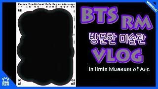 [MINHOLIC VLOG] 힐링되는 미술관 뷰 🎨 Vlog of Museum 🖌 BTS 방탄소년단 RM 방문한 미술관 💜 in Limin Museum of Art 🖍