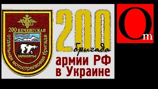 200-тая мотострелковая бригада рф на Донбассе 10 лет назад