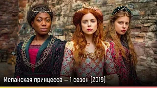 Испанская принцесса — 1 сезон (2019) — русский трейлер