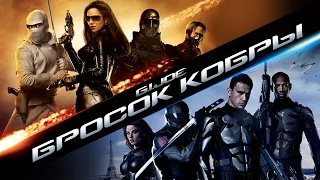 Бросок кобры HD 2009 G I  Joe The Rise of Cobra