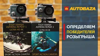 Определяем победителей розыгрыша экш-камер Aspiring.